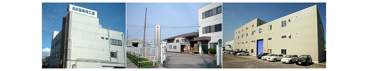 名古屋樹脂工業株式会社本社、小牧工場、小牧第６工場